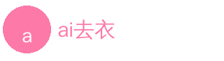 ai去衣